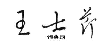 骆恒光王士芹草书个性签名怎么写