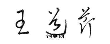 骆恒光王道芹草书个性签名怎么写