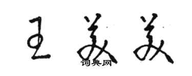 骆恒光王美美草书个性签名怎么写