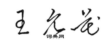 骆恒光王允花草书个性签名怎么写