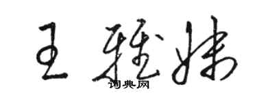 骆恒光王雅妹草书个性签名怎么写