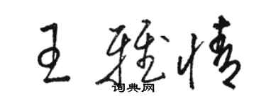 骆恒光王雅情草书个性签名怎么写