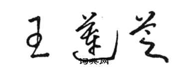 骆恒光王莲芝草书个性签名怎么写