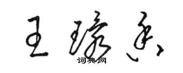骆恒光王环香草书个性签名怎么写