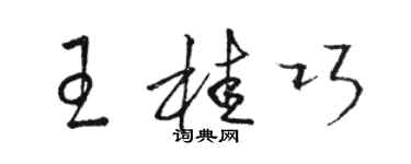 骆恒光王桂巧草书个性签名怎么写