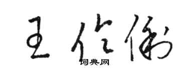 骆恒光王伶俐草书个性签名怎么写