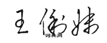 骆恒光王俐妹草书个性签名怎么写