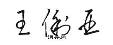 骆恒光王俐亚草书个性签名怎么写