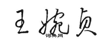 骆恒光王婉贞草书个性签名怎么写