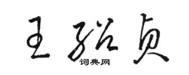 骆恒光王绍贞草书个性签名怎么写