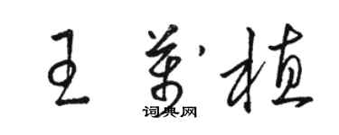 骆恒光王万植草书个性签名怎么写