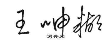 骆恒光王呻糊草书个性签名怎么写