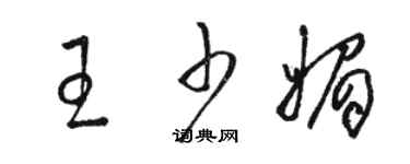 骆恒光王少媚草书个性签名怎么写