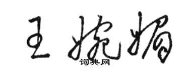 骆恒光王婉媚草书个性签名怎么写
