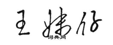 骆恒光王妹仔草书个性签名怎么写