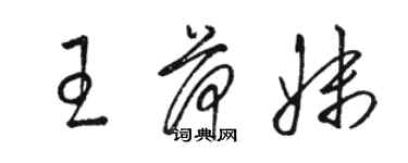 骆恒光王荷妹草书个性签名怎么写
