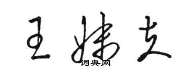 骆恒光王妹夫草书个性签名怎么写