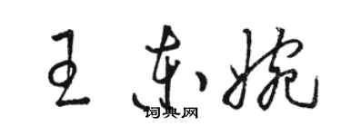 骆恒光王东婉草书个性签名怎么写