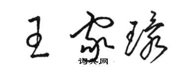 骆恒光王家环草书个性签名怎么写