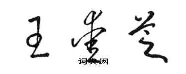 骆恒光王爱芝草书个性签名怎么写