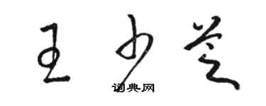 骆恒光王少芝草书个性签名怎么写