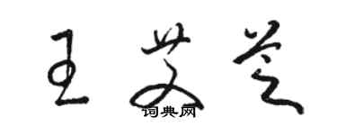 骆恒光王艾芝草书个性签名怎么写