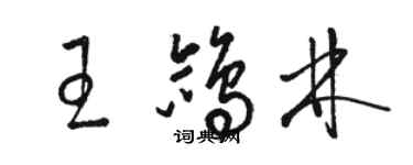 骆恒光王鸽林草书个性签名怎么写