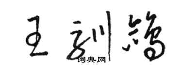 骆恒光王驯鸽草书个性签名怎么写