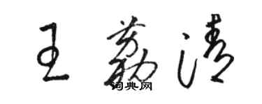 骆恒光王荔清草书个性签名怎么写