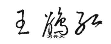 骆恒光王鹃红草书个性签名怎么写