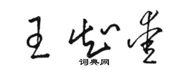 骆恒光王知爱草书个性签名怎么写