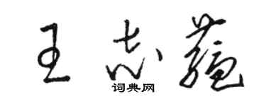 骆恒光王志蕴草书个性签名怎么写