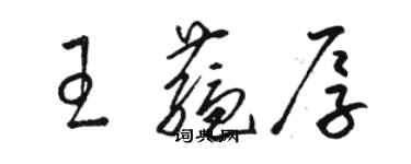 骆恒光王蕴厚草书个性签名怎么写