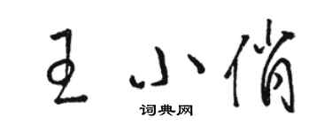 骆恒光王小俏草书个性签名怎么写