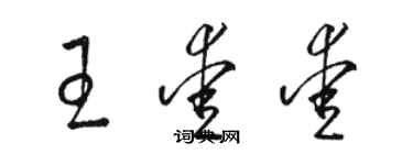 骆恒光王爱爱草书个性签名怎么写