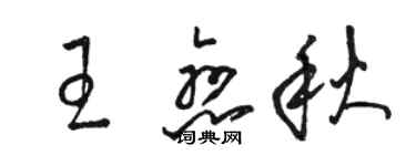 骆恒光王恋秋草书个性签名怎么写