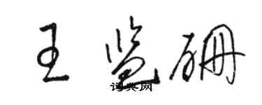 骆恒光王监硼草书个性签名怎么写