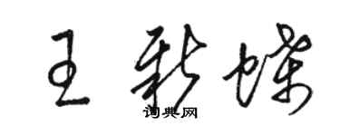 骆恒光王新蝶草书个性签名怎么写