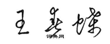 骆恒光王春蝶草书个性签名怎么写