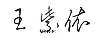 骆恒光王紫依草书个性签名怎么写