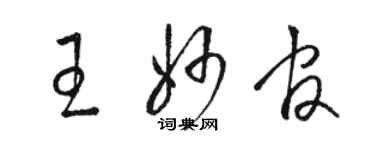 骆恒光王妙官草书个性签名怎么写