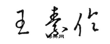 骆恒光王素伶草书个性签名怎么写