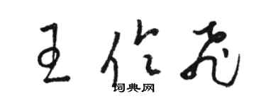 骆恒光王伶飞草书个性签名怎么写