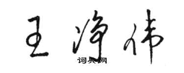 骆恒光王净伟草书个性签名怎么写
