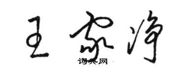 骆恒光王家净草书个性签名怎么写