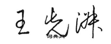 骆恒光王先淑草书个性签名怎么写