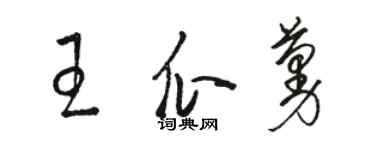 骆恒光王瓜蔓草书个性签名怎么写
