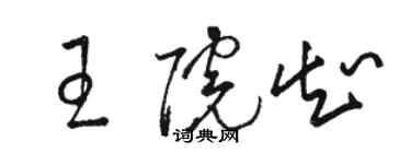 骆恒光王院知草书个性签名怎么写