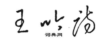 骆恒光王吟诗草书个性签名怎么写