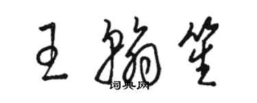 骆恒光王翰笙草书个性签名怎么写